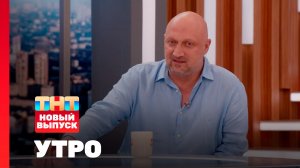 Утро ТНТ, 27 августа 2025. Гость программы — Гоша Куценко