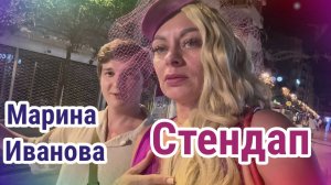 Обзор- Марина Иванова- Сходили с Кирилом на Стендап