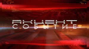 Акцент событие 26.08.2025