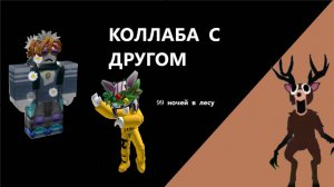КОЛЛАБА С ДРУГОМ ДЕТСТВА(99 НОЧЕЙ В ЛЕСУ) и да я не вернулся просто новый видосик