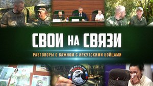 СВОи на связи: разговоры о важном с иркутскими бойцами