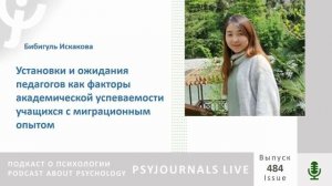 Искакова Б.С. Установки и ожидания педагогов как факторы академической успеваемости учащихся