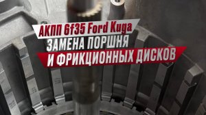 АКПП ЦЕНТР+ АКПП 6f35 Ford Kuga замена поршня и фрикционных дисков. Москва, Егорьевский пр., 37, стр