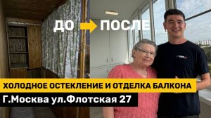 Отделка балкона и холодное остекление г. Москва ул.Флотская 27