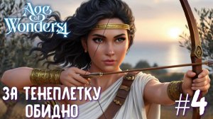 Age of Wonders 4 Archon Prophecy. За Тенеплетку обидно... # 4