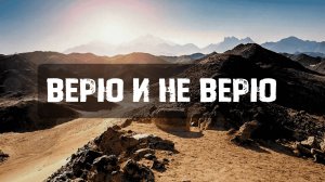 Верю и не верю || Церковный + детский хор