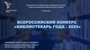 Всероссийский конкурс "Библиотекарь года - 2025" Видеовизитка Уфаркиной О. А.