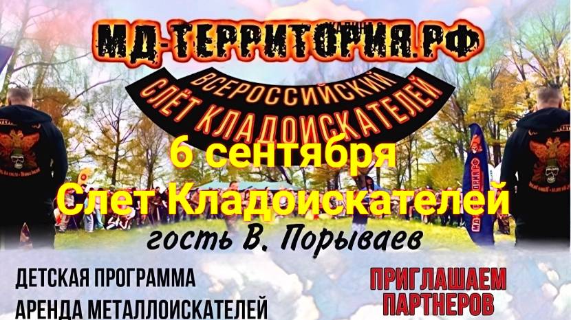 6 Сентября Всеросийский Слет Кладоискателей