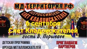 6 Сентября Всеросийский Слет Кладоискателей