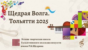 Летняя Творческая школа «Щедрая Волга — 2025»