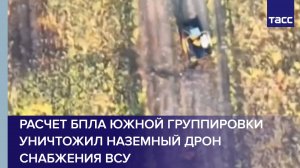 Расчет БПЛА Южной группировки уничтожил наземный дрон снабжения ВСУ