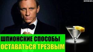 Простые шпионские способы оставаться трезвым