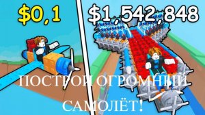 ПОСТРОИЛ САМЫЙ МАЛЕНЬКИЙ - СРЕДНИЙ И ОГРОМНЫЙ САМОЛЁТ В Построить самолёт РОБЛОКС! / роблокс