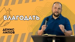 Благодать - Денис Липов