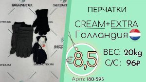 Продано! 180-595 #2807 Перчатки Крем+Экстра Осень-зима Голландия