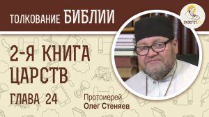 2-я книга Царств. Глава 24. Протоиерей Олег Стеняев. Ветхий Завет