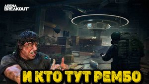 Arena Breakout Infinite - И кто тут рембо