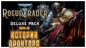 История проктора I Warhammer 40 000 Rogue Trader I полное прохождение #36