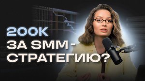 КАК ПРОДАВАТЬ SMM-СТРАТЕГИЮ ЗА 200К+ | 3 причины, 4 шага, 5 ошибок