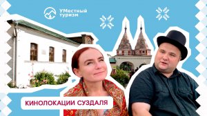 Киномаршрут по местам съёмок фильма «Женитьба Бальзаминова»