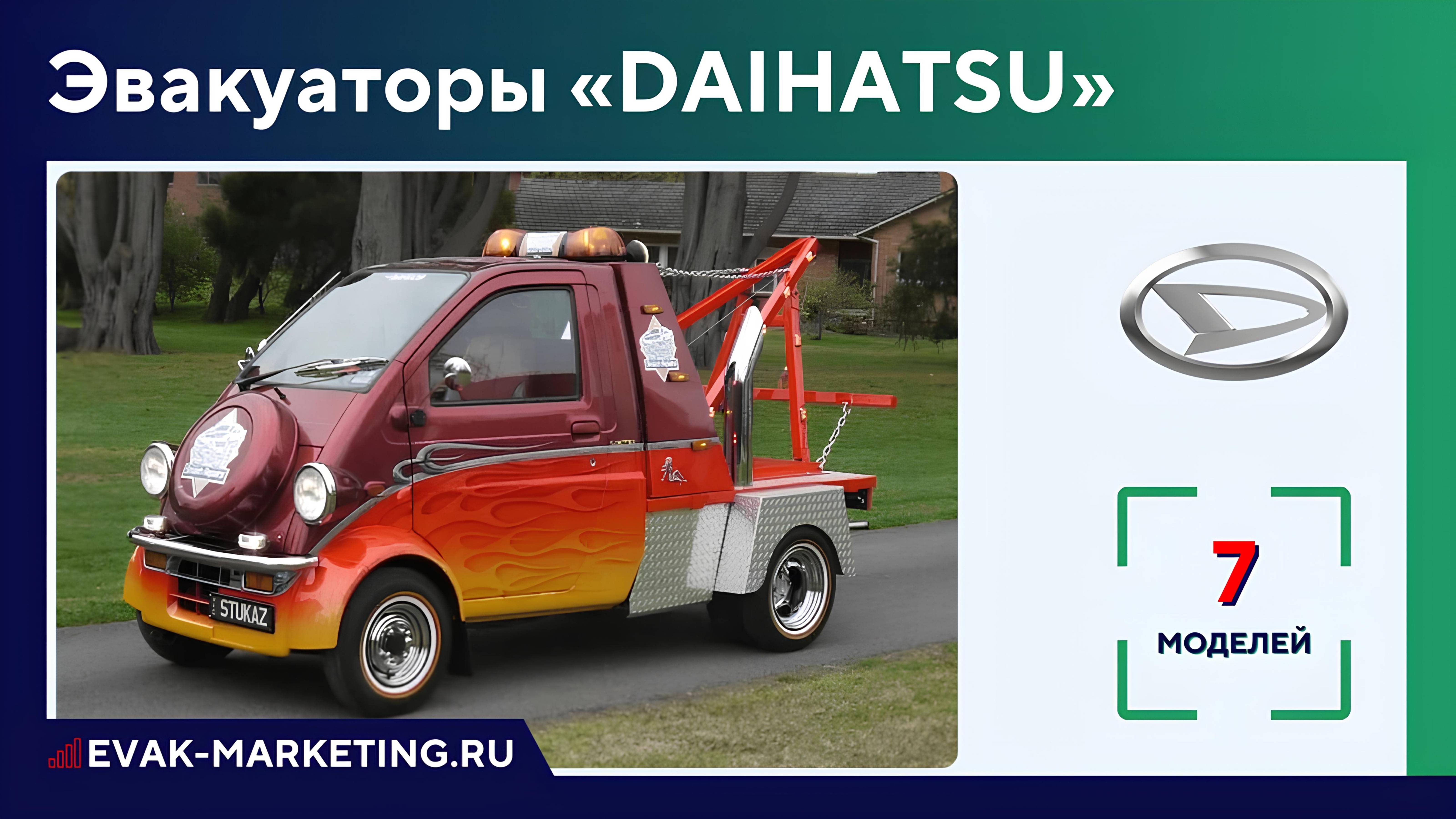 Эвакуатор DAIHATSU: Delta, Delta с КМУ, Hijet 1300, Move, Midget. Эвакуатор Дайхацу