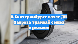 В Екатеринбурге возле ДК Лаврова трамвай сошел с рельсов