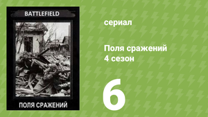 Поля сражений 4 сезон 6 серия «Битва за Гуадалканал» (документальный сериал, 1994)