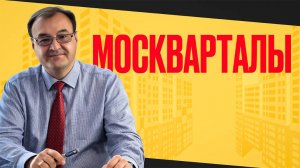 Москварталы