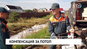 Компенсация за потоп