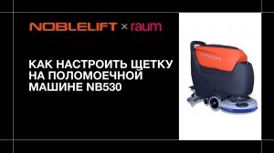 Как настроить щетку на поломоечной машине NB530