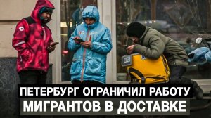 Петербург ограничил работу мигрантов в доставке