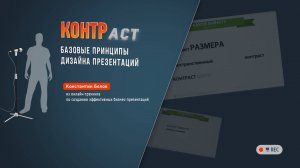 ПРИНЦИП КОНТРАСТА | базовые принципы дизайна презентаций