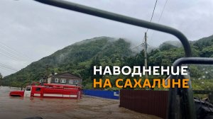 ЧП на Сахалине: из-за сильных ливней затопило поселок и смыло мост