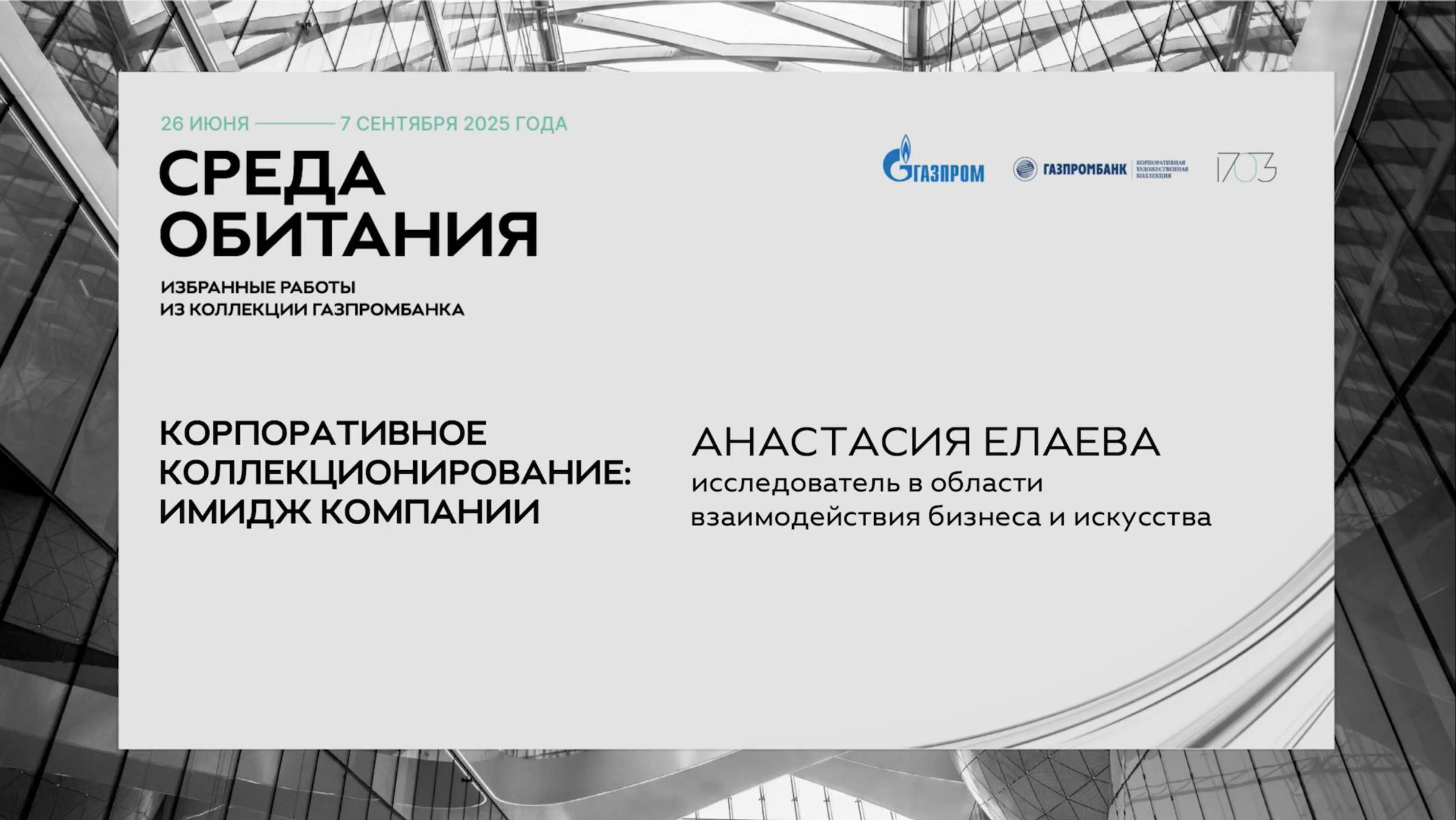 Лекция «Корпоративное коллекционирование: имидж компании»