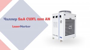 Чиллер S&A CWFL 1500 AN