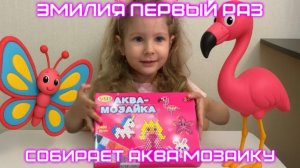 Аквамозайка впервые. Фламинго за 15 минут? А вот и нет… 😅