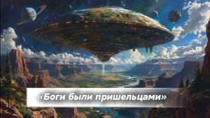 «Боги были пришельцами»