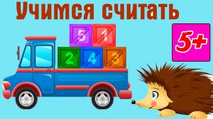 ГОТОВИМСЯ К ШКОЛЕ - УЧИМСЯ СЧИТАТЬ 🎈🎈🎈 ЦЫФРЫ ДЛЯ ДЕТЕЙ И МАЛЫШЕЙ