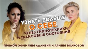 УЗНАТЬ БОЛЬШЕ о себе через гинотехники - прямой эфир Яны Адаменя И Арины Волковой