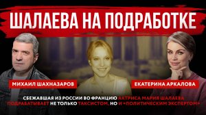 Шалаева на подработке. Сбежавшая из России во Францию актриса Мария Шалаева подрабатывает не только