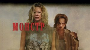 Монстр | Monster (2003)