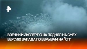 Военный эксперт США — о несостоятельности версии Запада по взрыву на "Северных потоках"