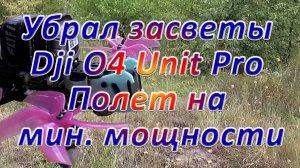 Убрал засветы на мониторе шлема\ Проверка на мин. мощности