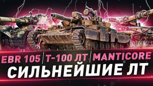 Выбираем лучшего светляка ЛТ - Т100/Manticore/EBR105 ???