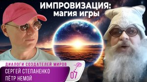 Незнание, Импровизация и Магия Третьего Мира | Диалоги об Игре § 07