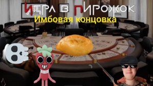 Я играю в игру в пирожок полное прохождение на имбовую концовку. (андроинд версия)!