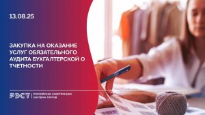 Закупка на оказание услуг обязательного аудита бухгалтерской (финансовой) отчетности заказчиками по
