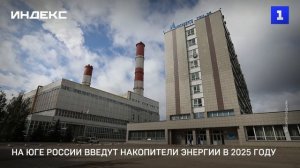 На юге России введут накопители энергии в 2025 году