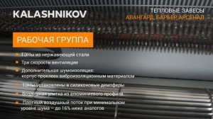 Тепловые завесы Калашников