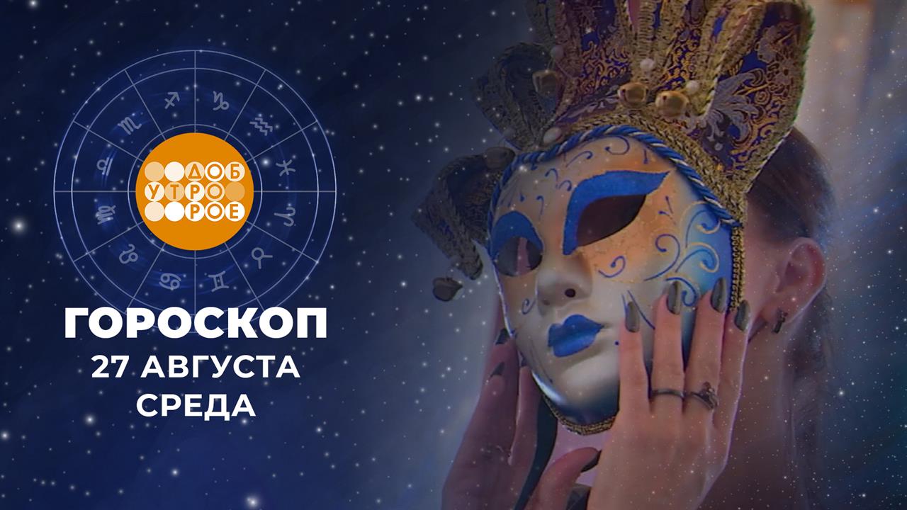 Гороскоп на 27 августа. Доброе утро. Фрагмент выпуска от 27.08.2025
